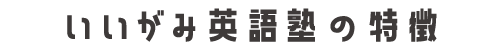 いいがみ英語塾の特徴