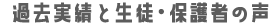 過去実績と生徒・保護者の声