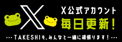 エックス公式アカウント