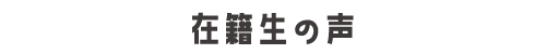 過去実績と生徒・保護者の声