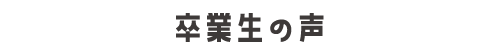 過去実績と生徒・保護者の声
