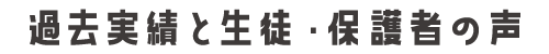 過去実績と生徒・保護者の声